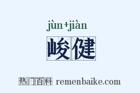 峻健是什么意思的图片